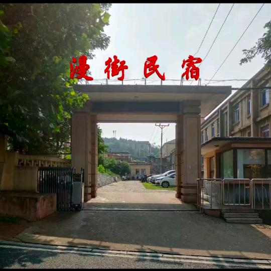漫街民宿官方号