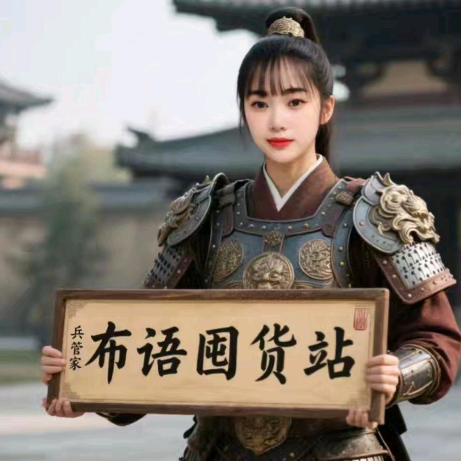 布妤囤货站