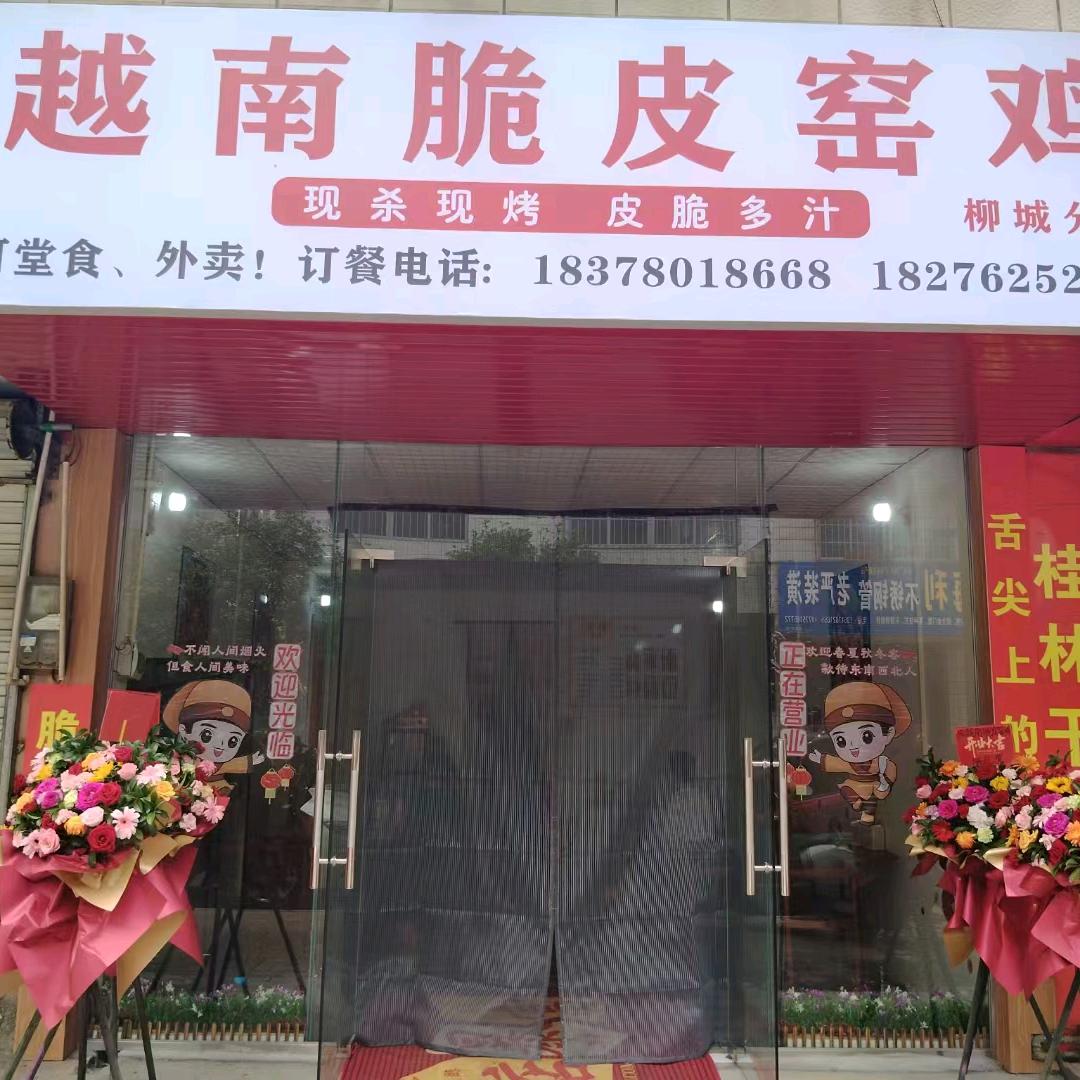 越南脆皮窑鸡柳城店