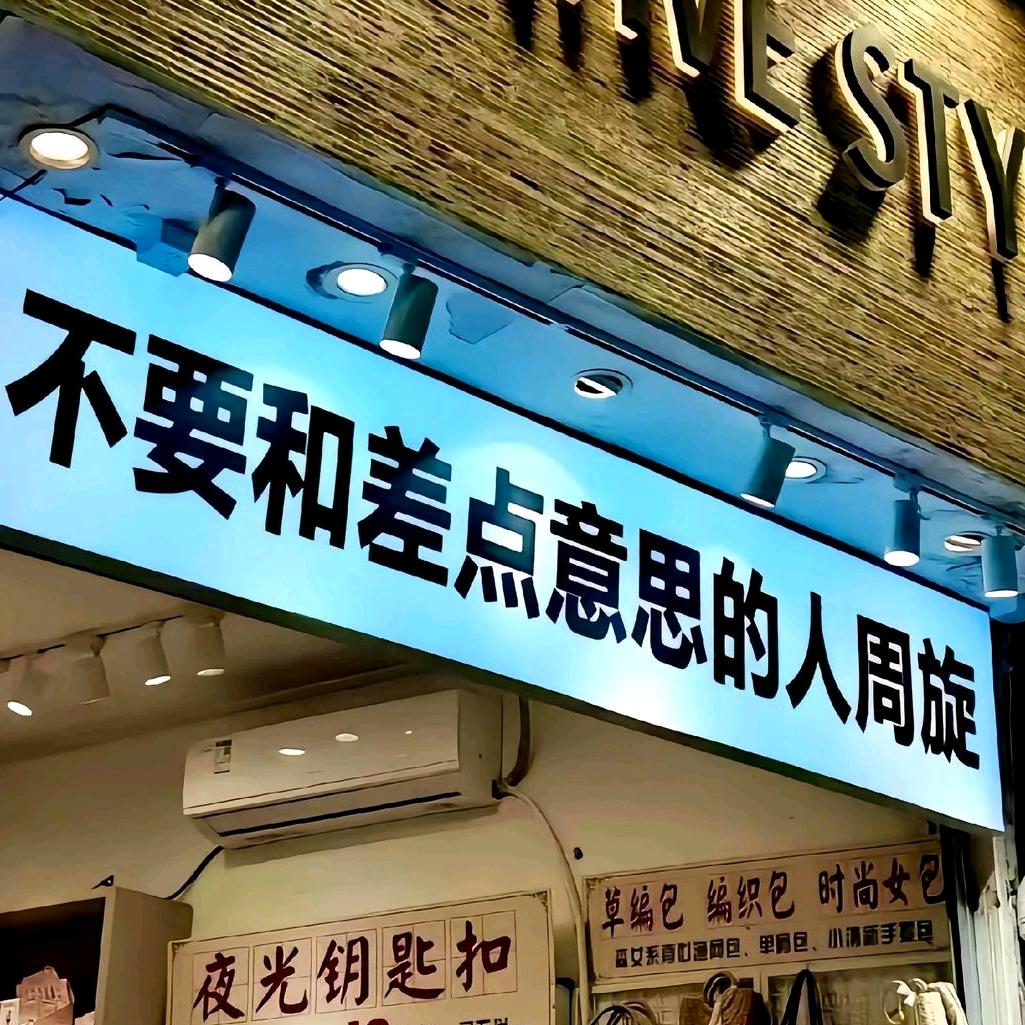 无妄 生 欢