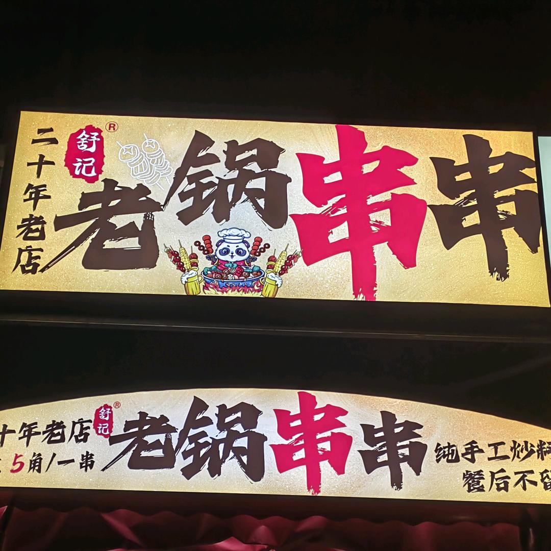 舒记老锅串串