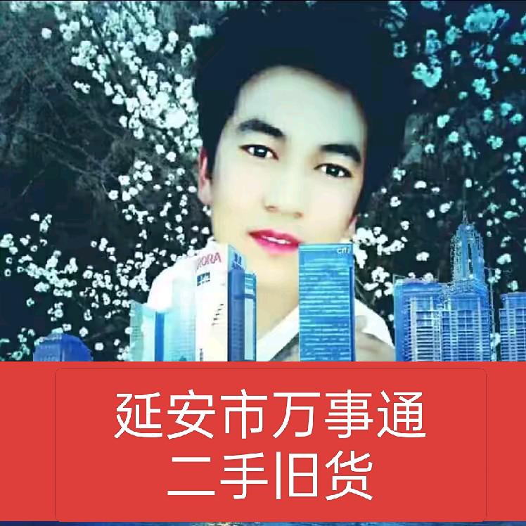 延安二手旧货万事通