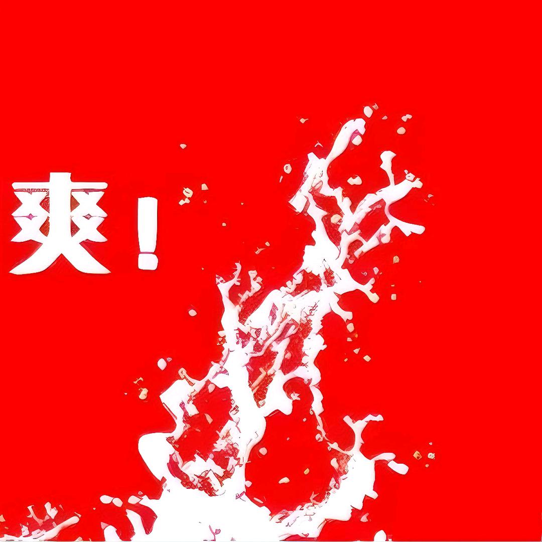 @红影白浪