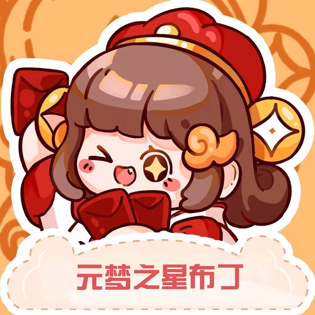 元梦之星星星