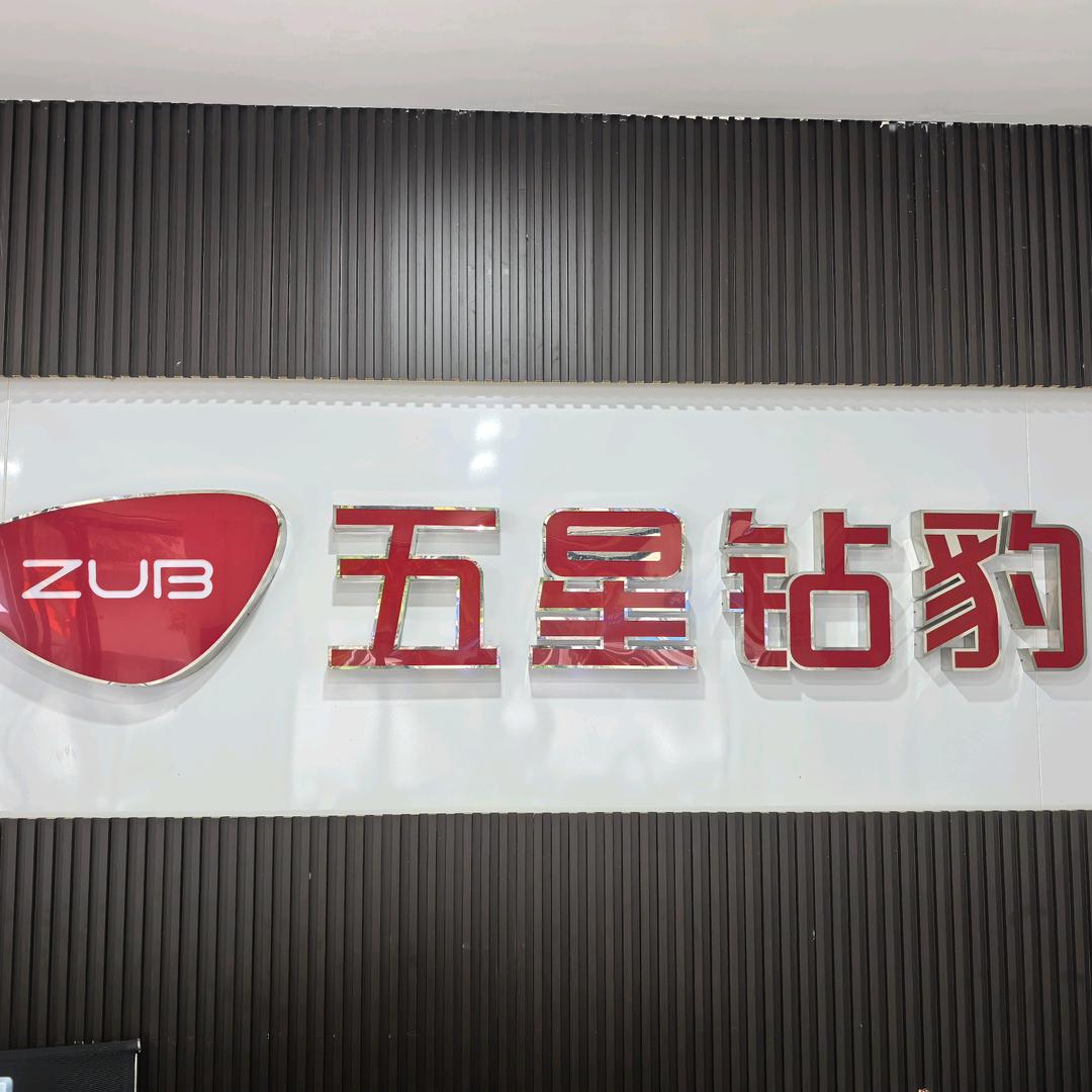 五星钻豹（东大路店）