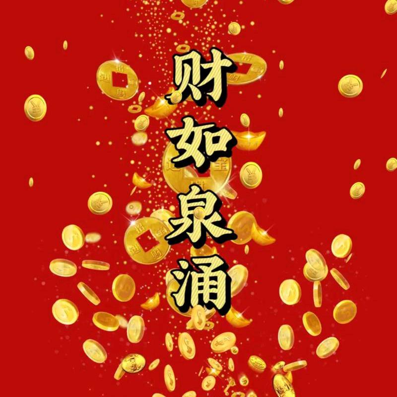 财如泉涌健