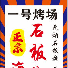 宾川县一号烤场餐饮店