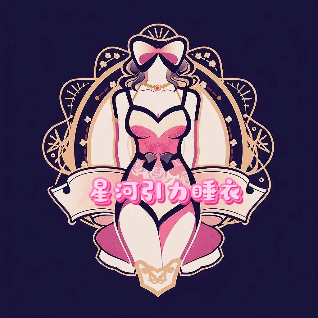星河引力衣衣