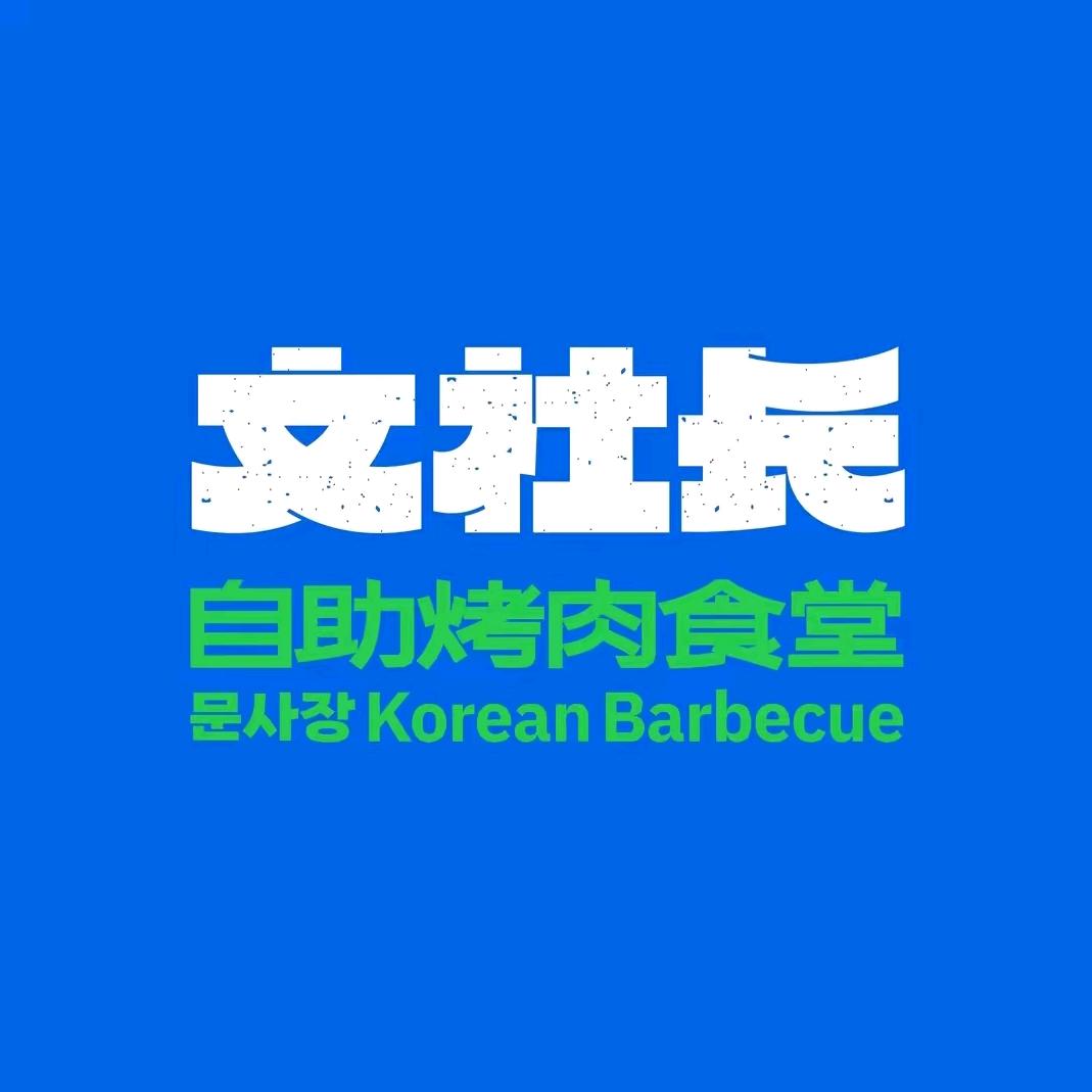泸州文社长自助烤肉食堂