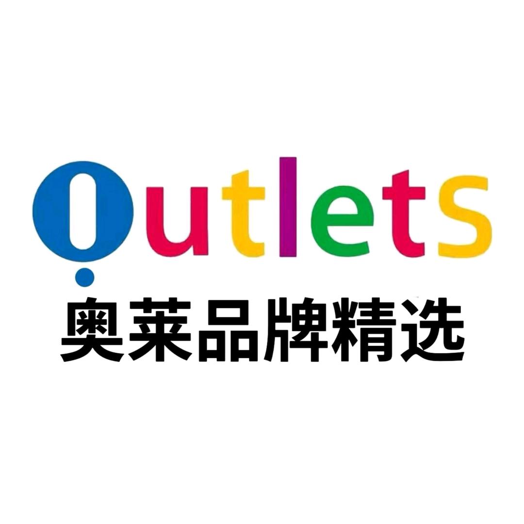 奥莱精选品牌