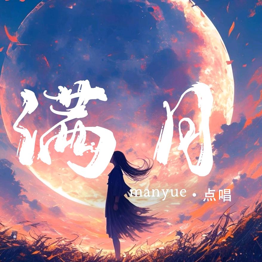 满月.🌕新厅待冠