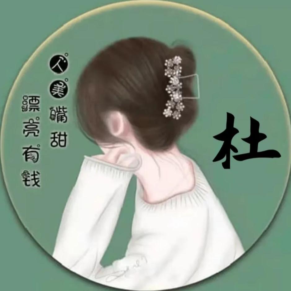 杜芳