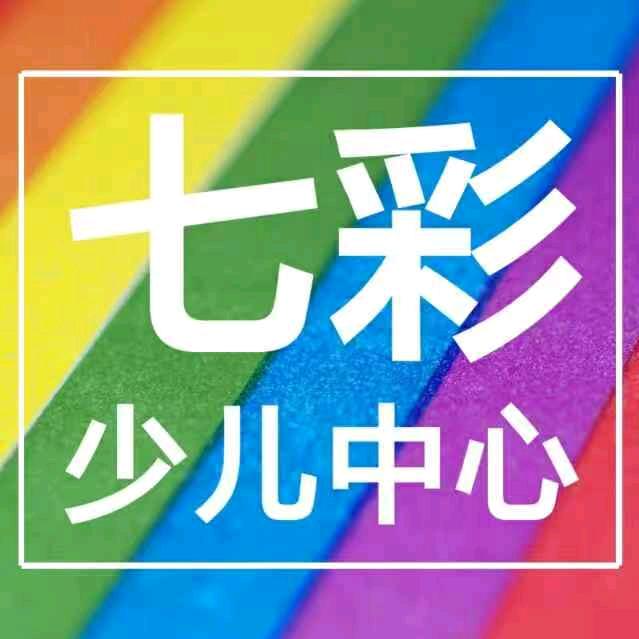 七彩少儿托管