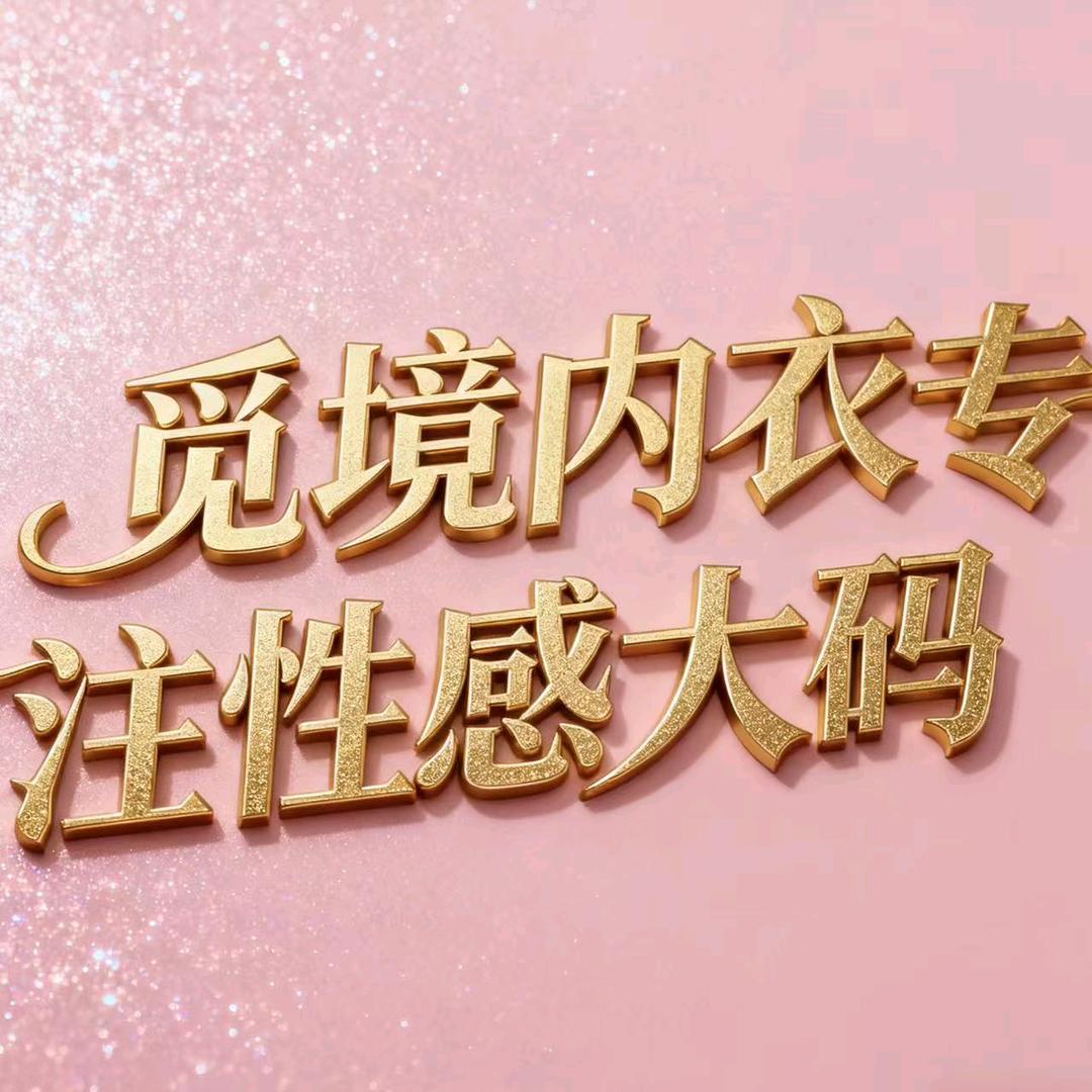 觅境内衣专注性感大码