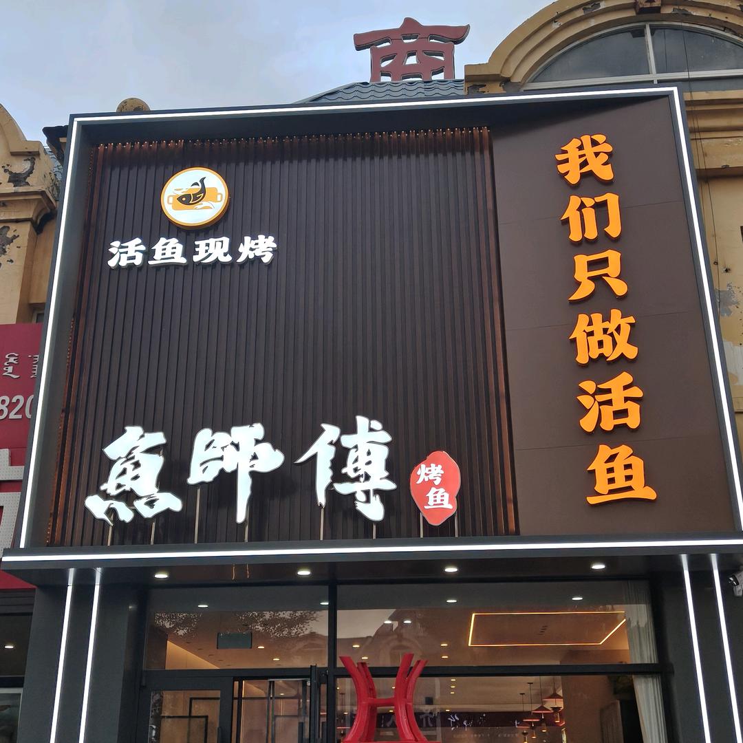 奈曼旗鱼师傅烤鱼店