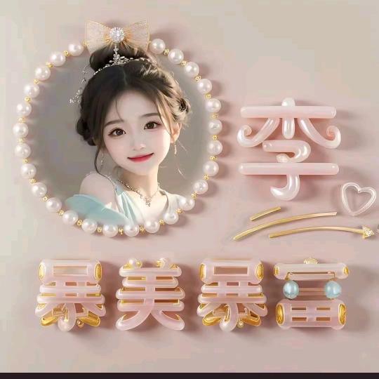 万李挑一