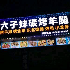 六子妹烤羊腿—东哥