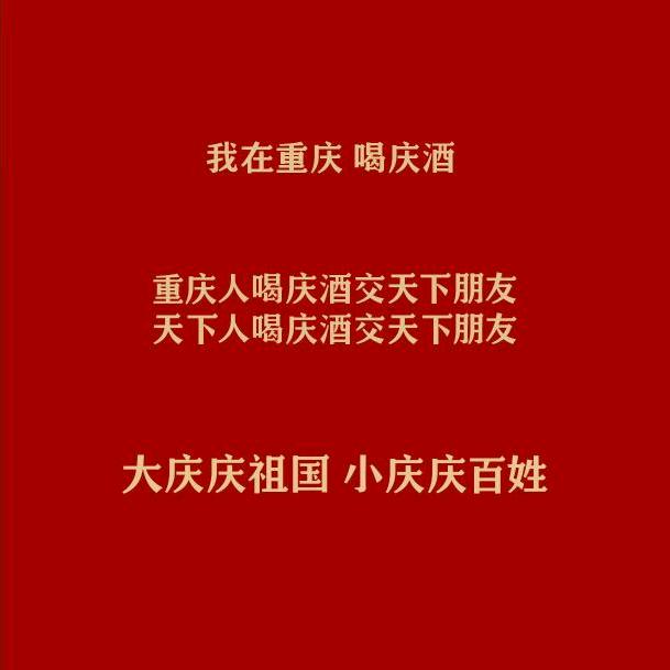 庆酒.涪陵.王涛