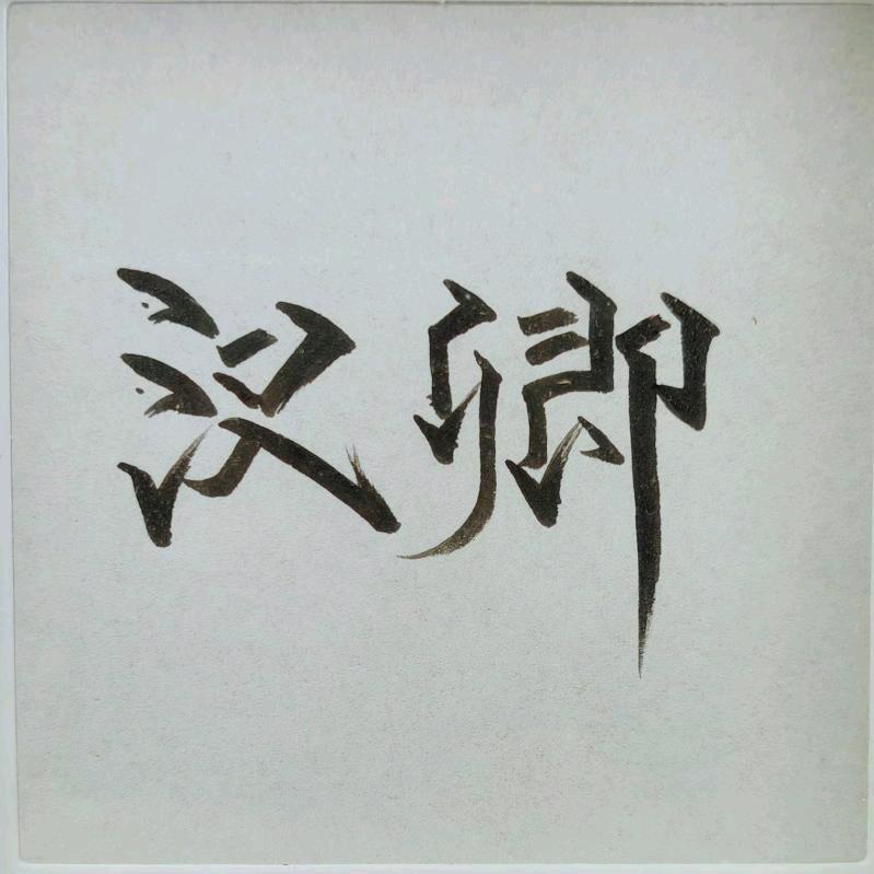 汉卿