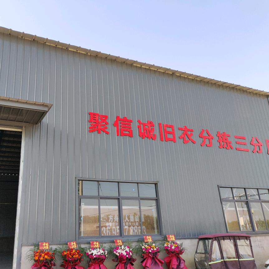 聚信诚旧衣分拣三分厂