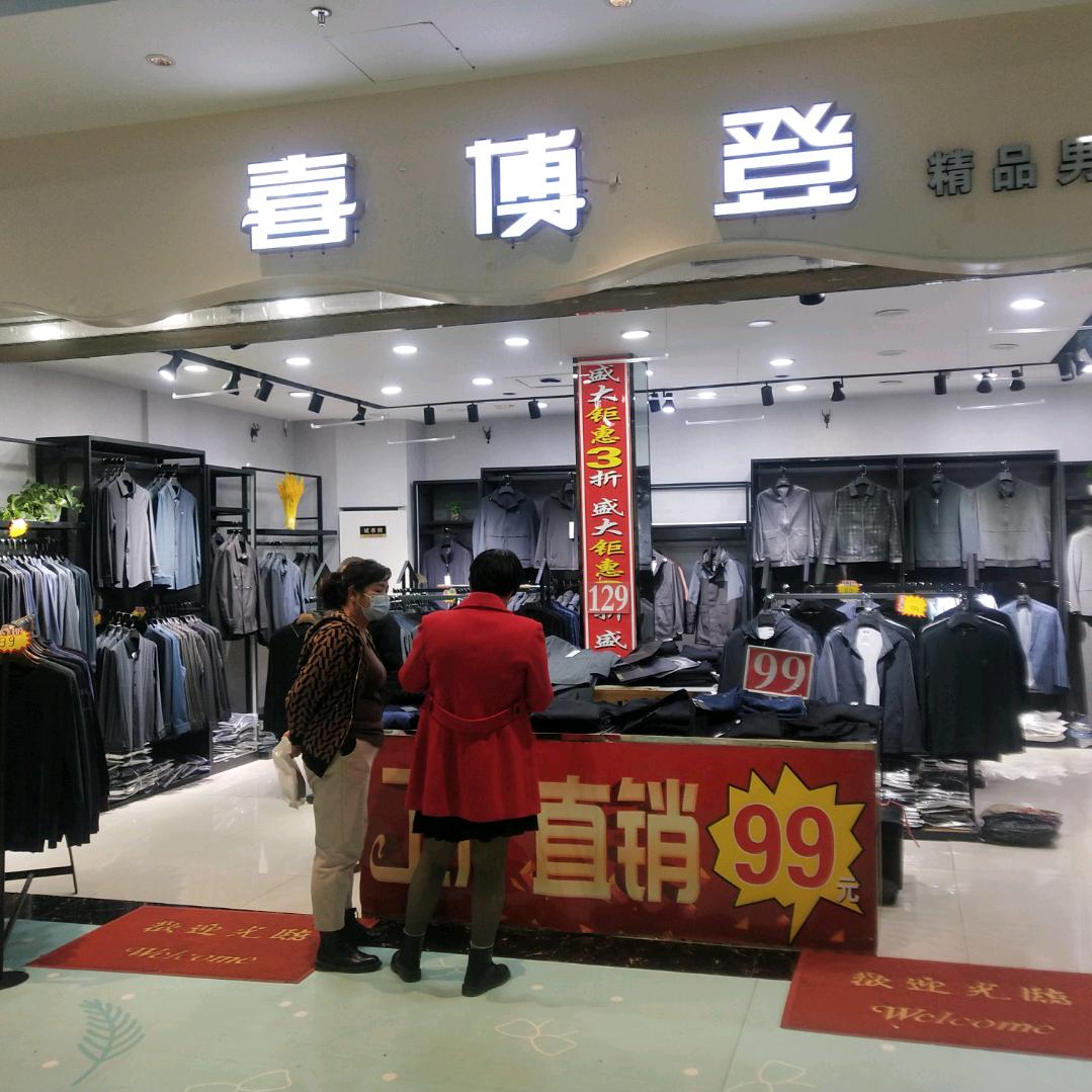 喜博登服饰店官方号