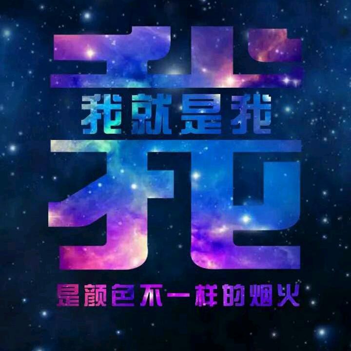 男人、永卟言败