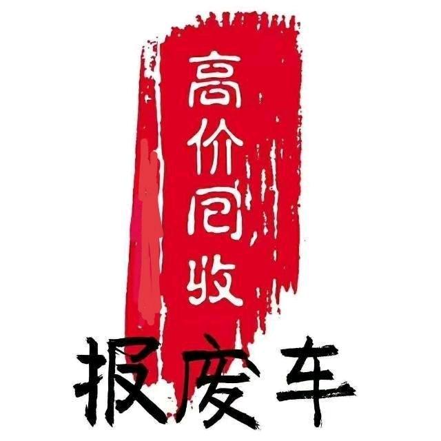 阿克苏车之星汽车报废站