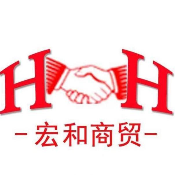 内丘县宏和商贸有限公司