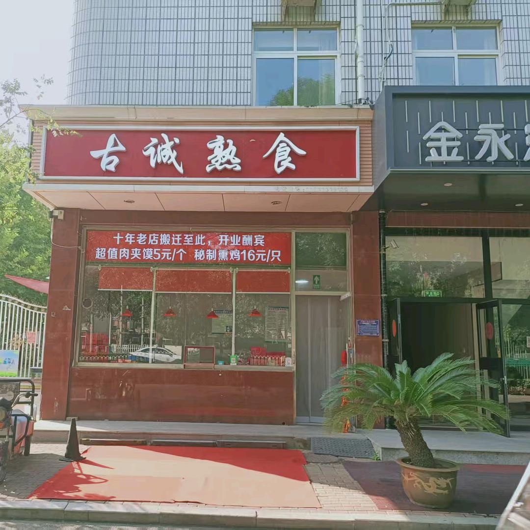 古诚熟食