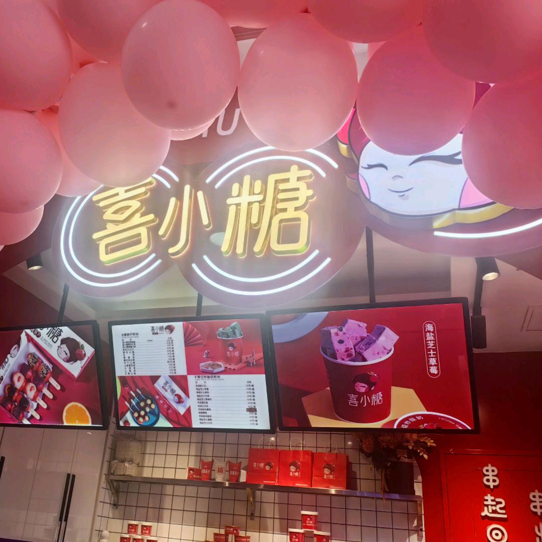 喜小糖·冰糖葫芦厚切炒酸奶(同心店)