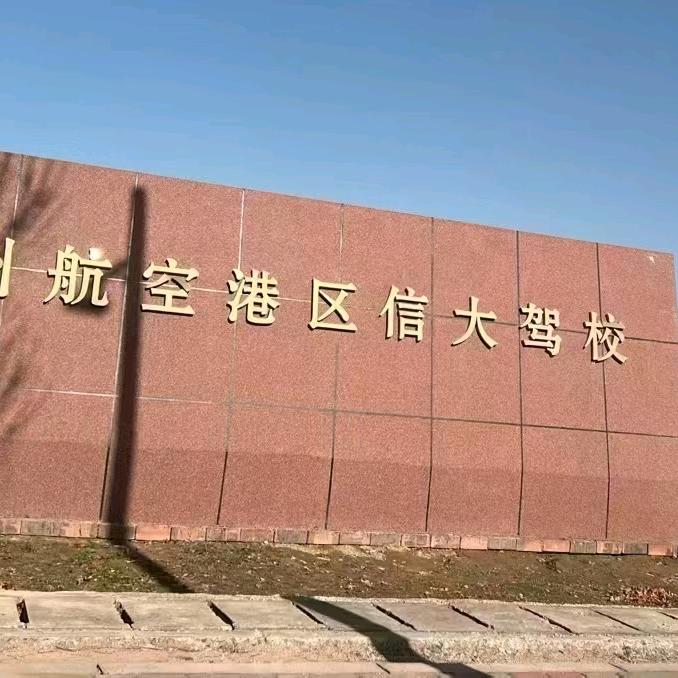 郑州信大驾校(考场)