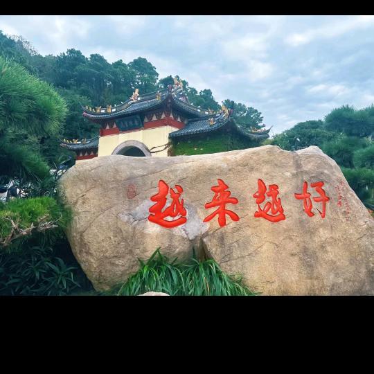 福姐