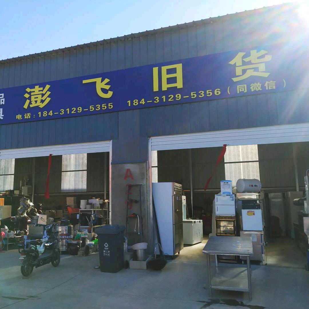 保定二手旧货饭店设备回收澎飞旧货