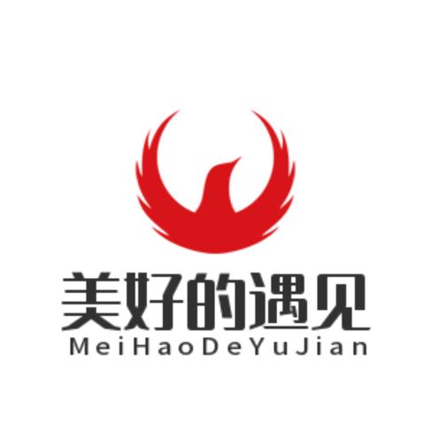 美好的遇见