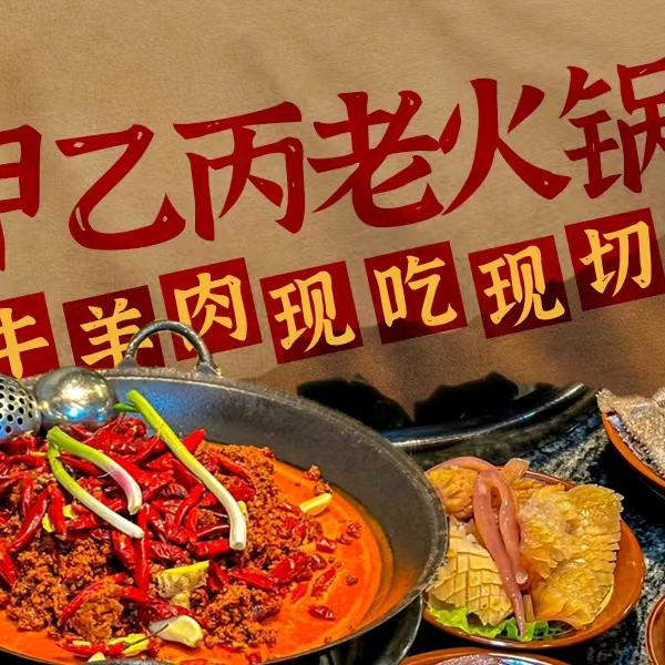 甲乙丙老火锅（二店）