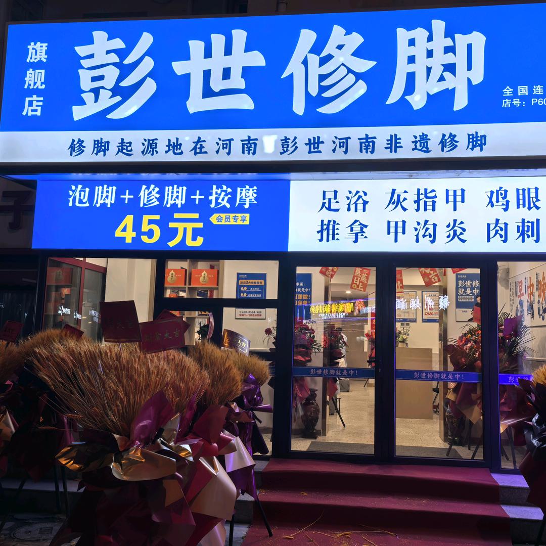 彭世修脚龙禧园店