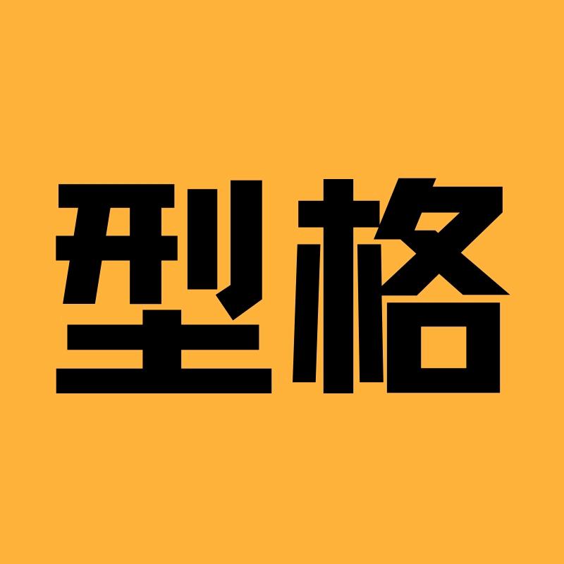 型格时尚衣橱