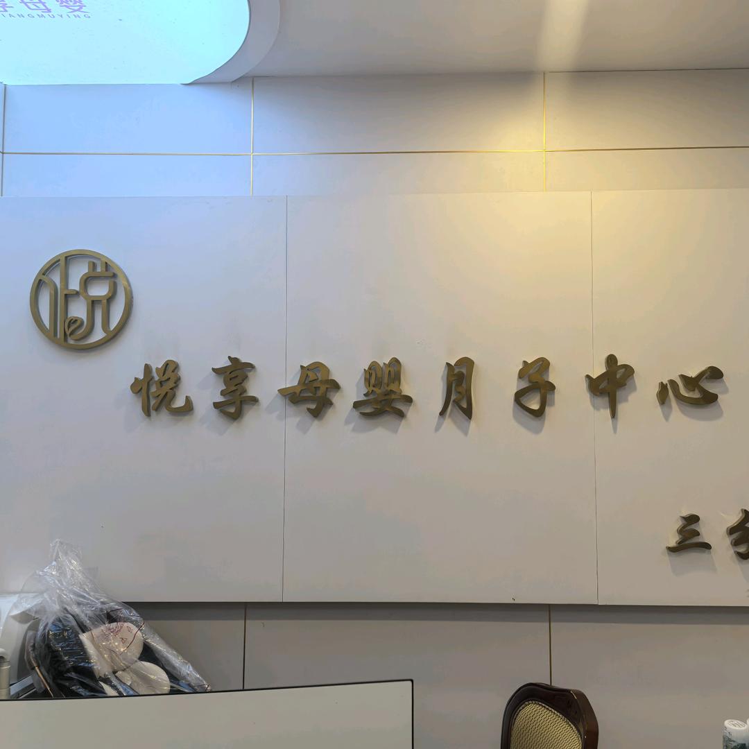 黔西市悦享启元月子中心