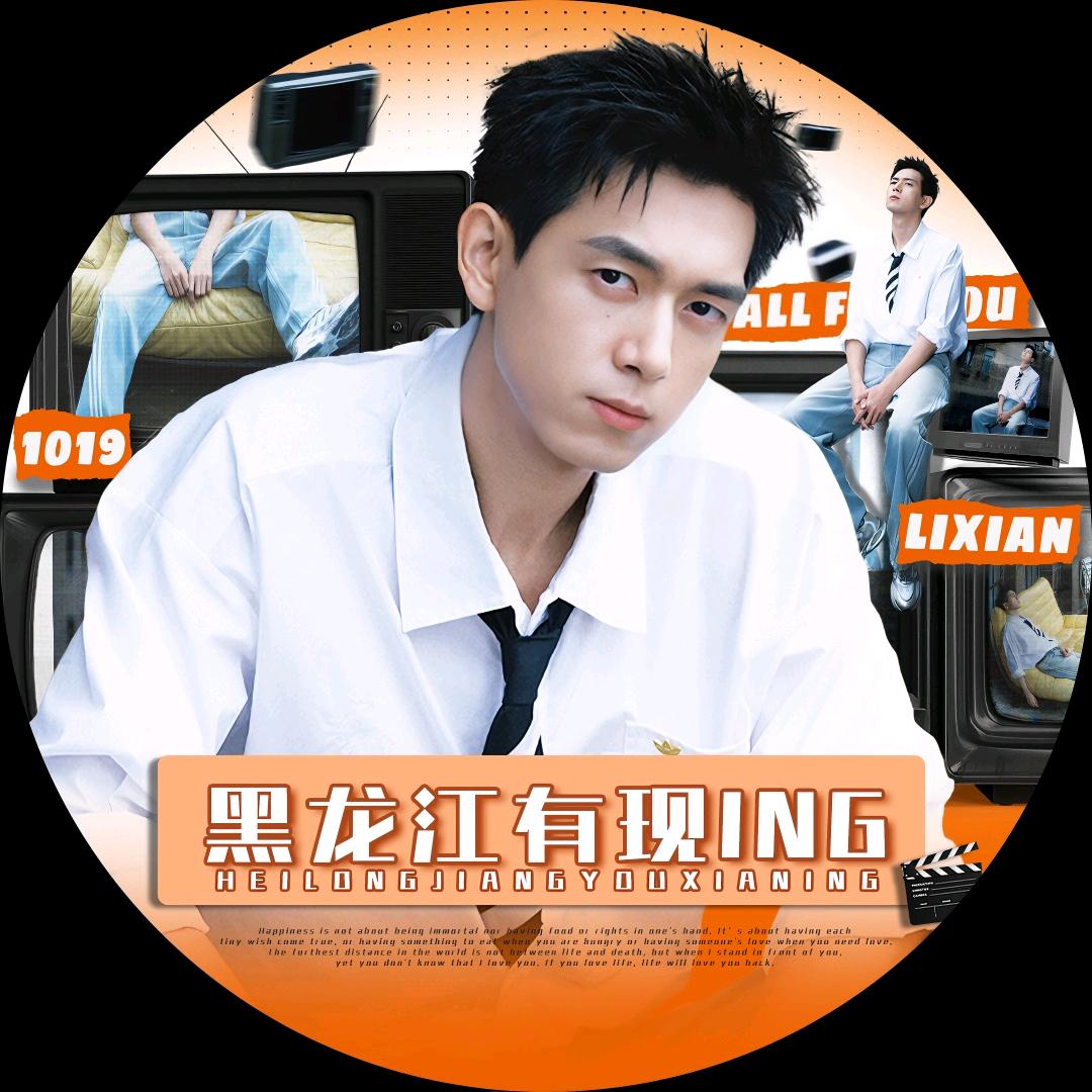 黑龙江有现ING（被李现翻牌三次版）