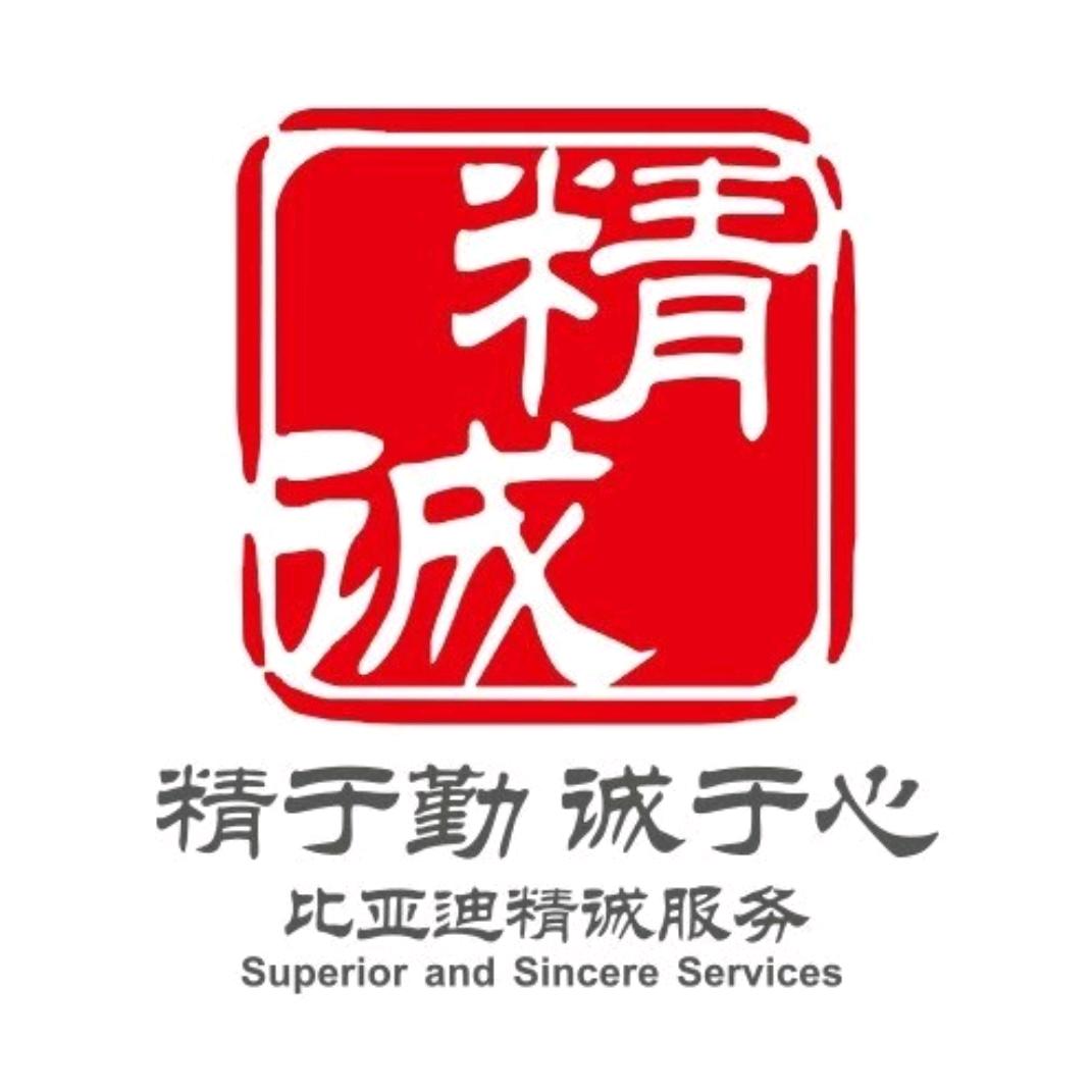 比亚迪售后（赣榆涛森4S店）