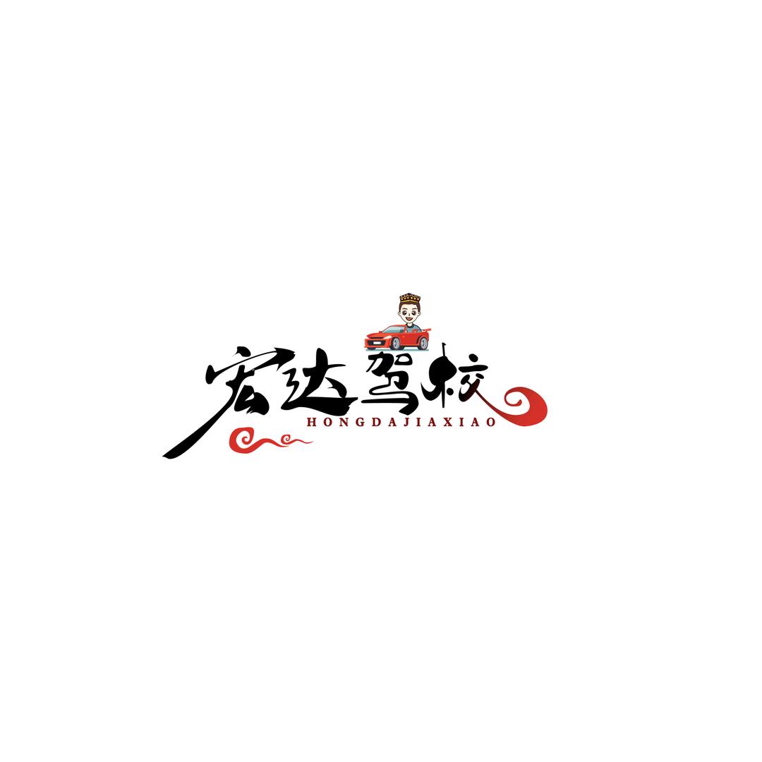 宏达驾校