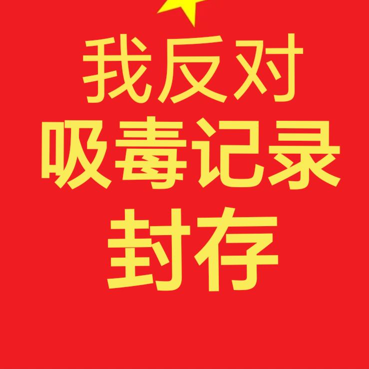 合法居民！有权反对！