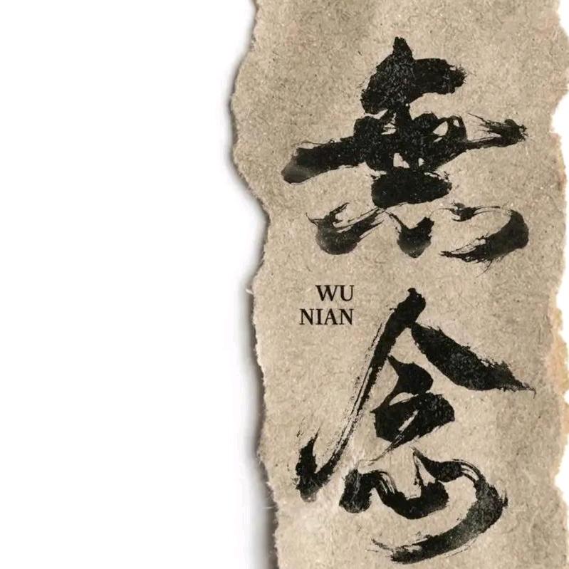 无念