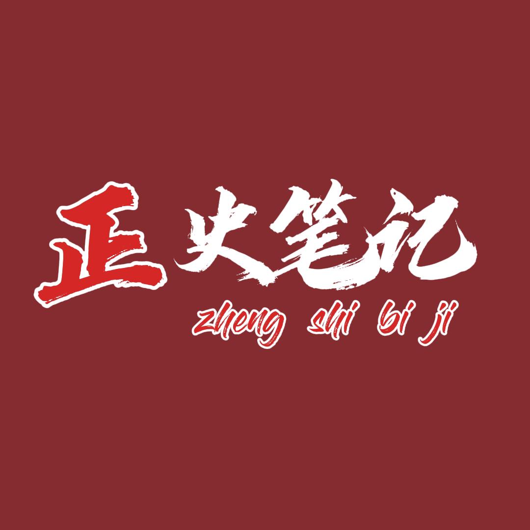 正史笔记