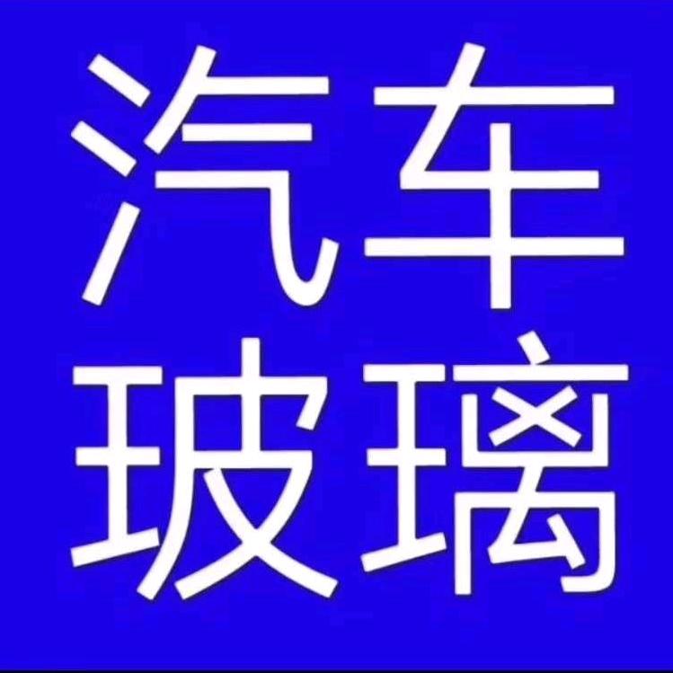 平凡汽车玻璃
