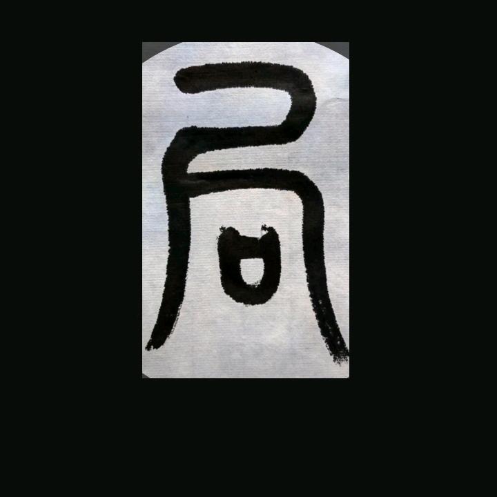 有度