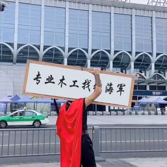 巴中海娃子。