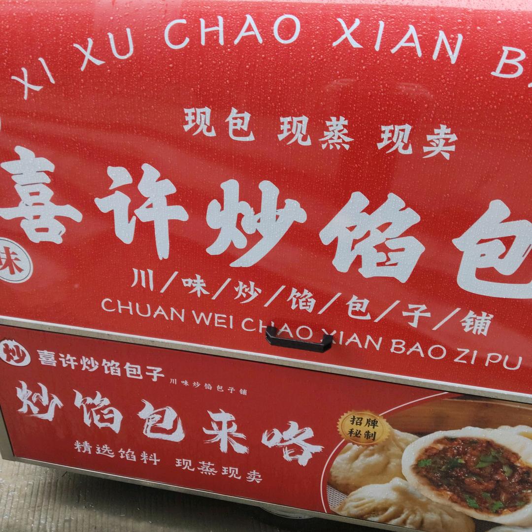 喜许炒馅包