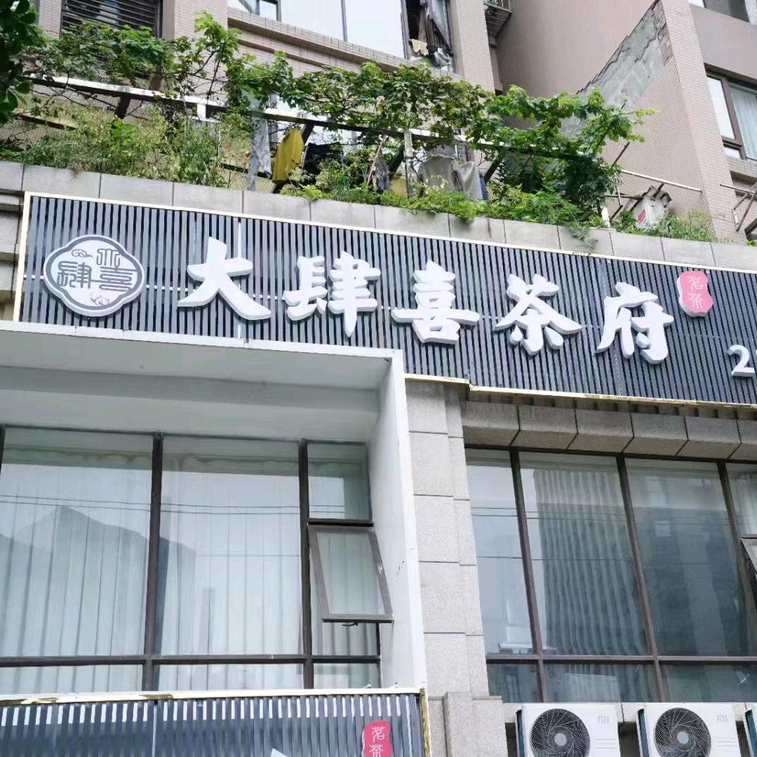 武侯区大肆喜茶楼