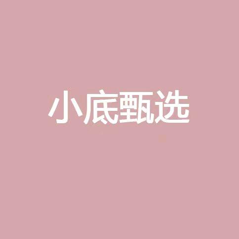 小底甄选